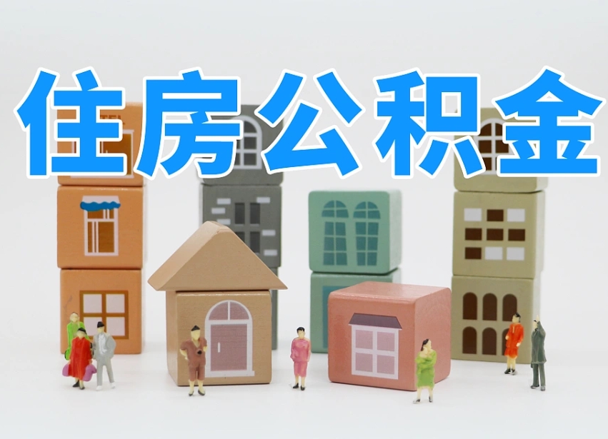 延边可以自己提取住房公积金吗（自己可以去办理公积金提取吗）